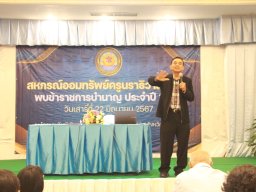 สหกรณ์พบข้าราชการบำนาญ 2567